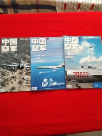 中国空军杂志 2023年 3本合售