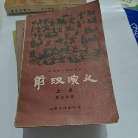 前汉演义 上册