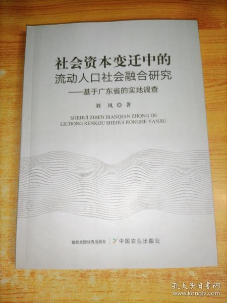 社会资本变迁中的流动人口社会融合研究--基于广东省的实地调查