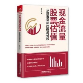 现金流量与估值(从财报指标挖掘成长股)