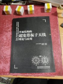 平面结构的超宽带振子天线理论与应用