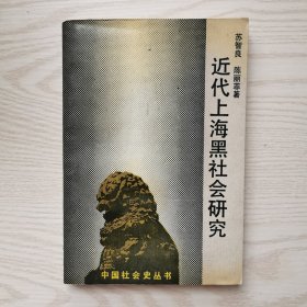 近代上海黑社会研究
