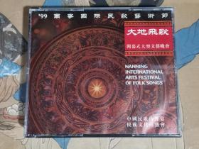 《大地飞歌》99南宁国际民歌艺术节（1CD+3VCD）