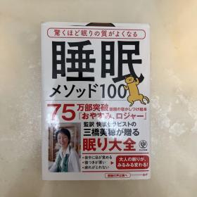 快速睡眠100法 日文原版 装帧考究