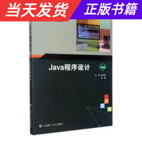 Java程序设计(微课版新世纪应用型高等教育计算机类课程规划教材)