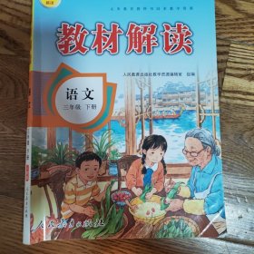 20春教材解读小学语文三年级下册（人教）