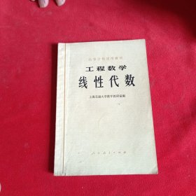 高等学校试用教材工程数学线性代数上海交通大学数学教研室编