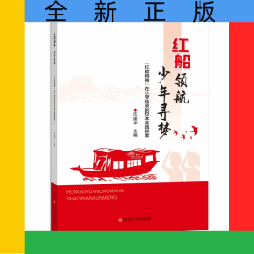 红船领航，少年寻梦——“红船精神”在小学传承的校本实践探索