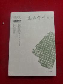 《励耘学刊——语言卷（总第七辑）》