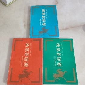 象棋对局选 1.2.3（3册合售）