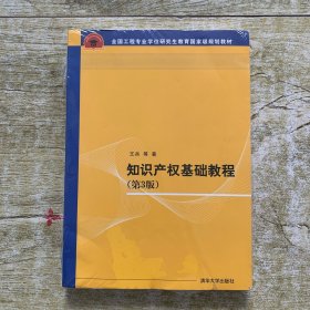 知识产权基础教程·第3版/全国工程专业学位研究生教育国家级规划教材