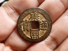 康熙通宝罗汉原状态极美品，品相完好，直径2.61cm,厚1.25mm,状态一流，包老包真。