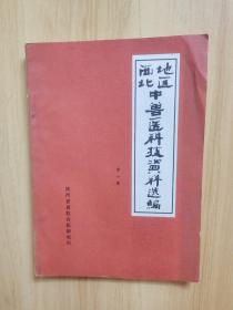 西北地区中兽医科技资料选编（第一集）