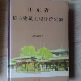 山东省仿古建筑工程计价定额