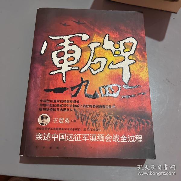 军碑一九四二：王楚英亲述中国远征军滇缅会战全过程