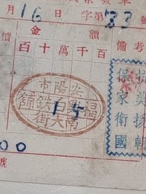 安阳市福兴白铁铺老发票，51年3月16日 抗美援朝老票证，稀有票证，带税票