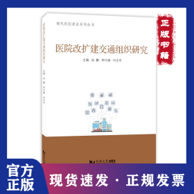 醫(yī)院改擴(kuò)建交通組織研究（現(xiàn)代醫(yī)院建設(shè)系列叢書） 9787576514940