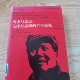 历史与意志：毛泽东思想的哲学透视