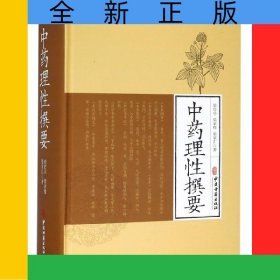 中藥理性撰要(精)
