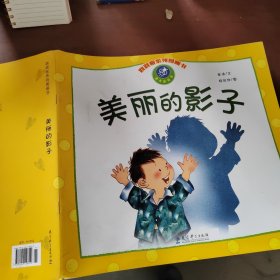 美丽的影子：跷跷板系列图画书