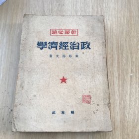 政治经济学 干部必读