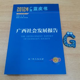 广西经济形势分析与预测 2012年广西蓝皮书——广西社会发展报告。