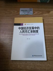 金融博士论丛（第16辑）：中国经济发展中的人民币汇率制度
