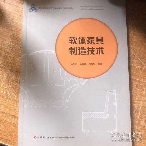 软体家具制造技术（国家职业教育家具设计与制造专业教学资源库建设规划教材）