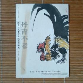 请柬《丹青不老——陈大羽先生百岁诞辰书画展》