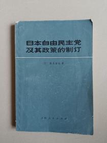 日本自由民主党及其政策的制定