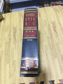 帕尔格雷夫世界历史统计 欧洲卷1750-1993