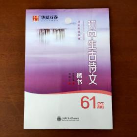 华夏万卷钢笔字帖 初中生必背古诗文61篇楷书字帖 刘腾之书钢笔字帖学生硬笔临摹字帖中考正楷描红练字帖