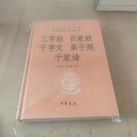 三字经·百家姓·千字文·弟子规·千家诗