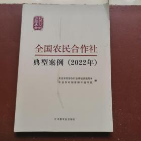 全国农民合作社典型案例（2022年）