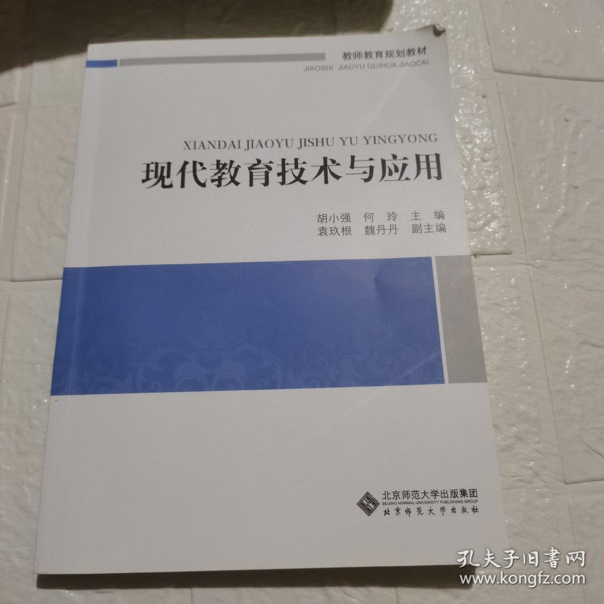 现代教育技术与应用