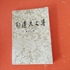 郁达夫文集 第十一卷