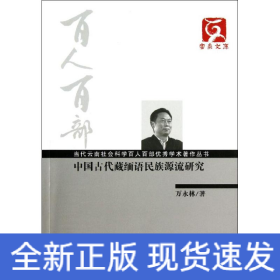 中國古代藏緬語民族源流研究