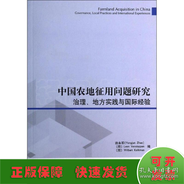 中国农地征用问题研究：治理、地方实践与国际经验