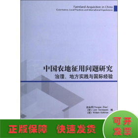 中国农地征用问题研究：治理、地方实践与国际经验