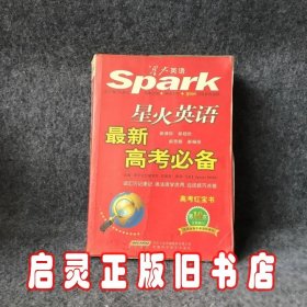 星火英语：最新高考必备（第9次全新修订）