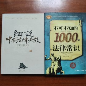 （两本合售）细说中国法律典故+不可不知的1000个法律常识