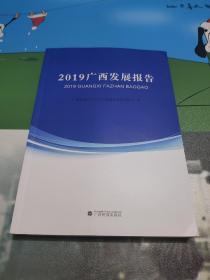2019广西发展报告