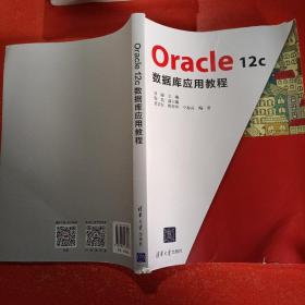 Oracle12c数据库应用教程