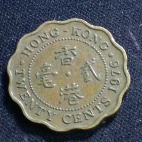 港币2毫  硬币   1976