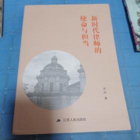 新时代律师的使命与担当