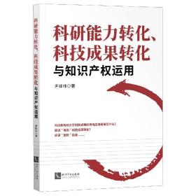 科研能力转化、科技成果转化与知识产权运用