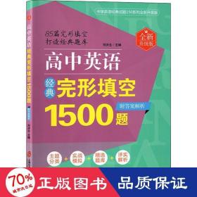 高中英语经典完形填空1500题（全新升级版）（附答案解析）