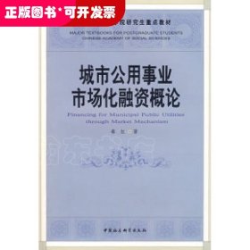 中国社会科学院研究生重点教材：城市公用事业市场化融资概论