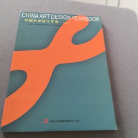 中国艺术设计年鉴