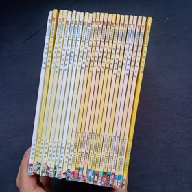 我爱阅读丛书：黄色系列（24本合售）